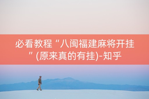 必看教程“八闽福建麻将开挂”(原来真的有挂)-知乎