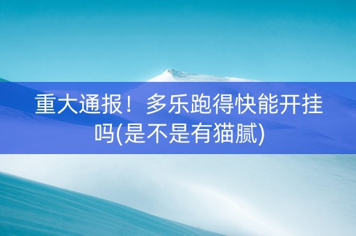 重大通报！多乐跑得快能开挂吗(是不是有猫腻)