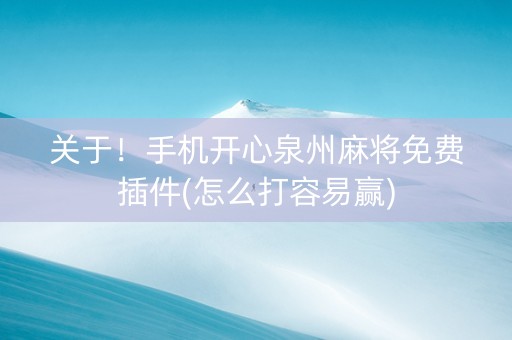 关于！手机开心泉州麻将免费插件(怎么打容易赢)