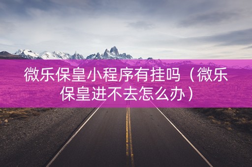 微乐保皇小程序有挂吗（微乐保皇进不去怎么办）