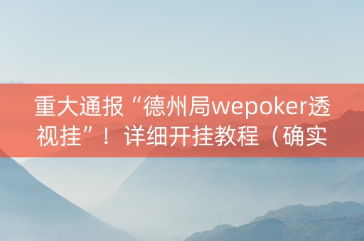 重大通报“德州局wepoker透视挂”！详细开挂教程（确实真的有挂)-知乎