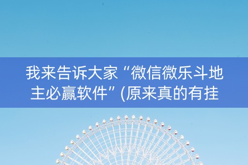 我来告诉大家“微信微乐斗地主必赢软件”(原来真的有挂)-知乎
