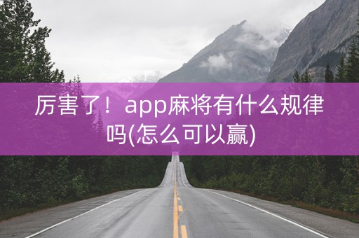 厉害了！app麻将有什么规律吗(怎么可以赢)