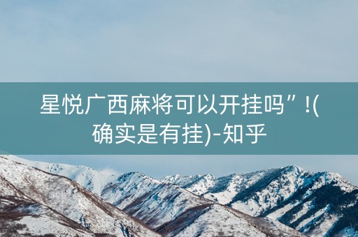 星悦广西麻将可以开挂吗”!(确实是有挂)-知乎