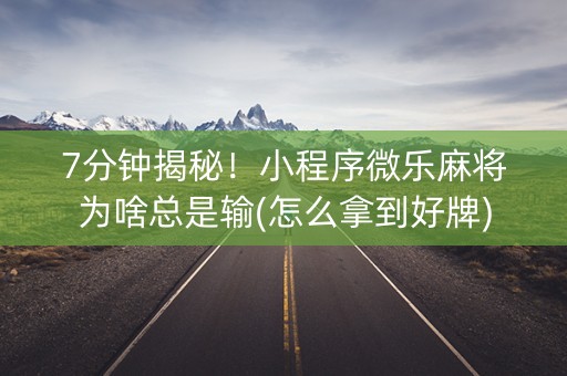 7分钟揭秘！小程序微乐麻将为啥总是输(怎么拿到好牌)