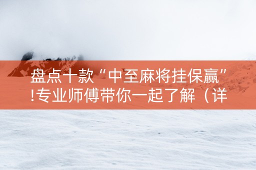 盘点十款“中至麻将挂保赢”!专业师傅带你一起了解（详细教程）-知乎