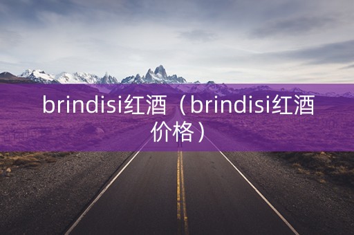 brindisi红酒（brindisi红酒价格）