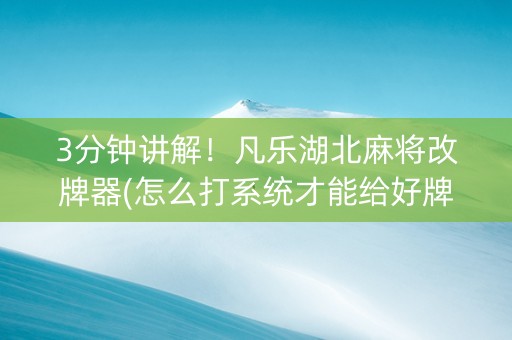 3分钟讲解！凡乐湖北麻将改牌器(怎么打系统才能给好牌)