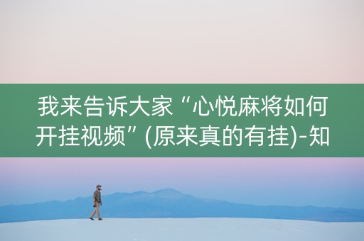 我来告诉大家“心悦麻将如何开挂视频”(原来真的有挂)-知乎