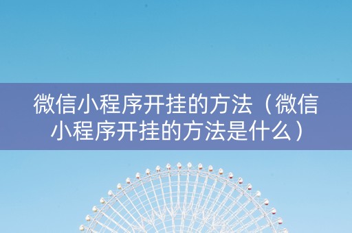 微信小程序开挂的方法（微信小程序开挂的方法是什么）