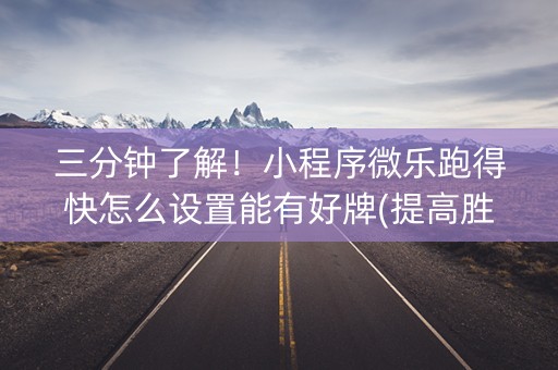 三分钟了解！小程序微乐跑得快怎么设置能有好牌(提高胜率办法)