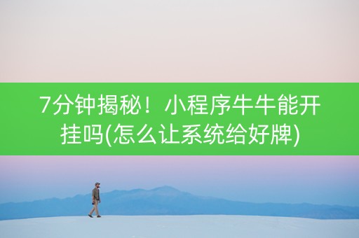 7分钟揭秘！小程序牛牛能开挂吗(怎么让系统给好牌)