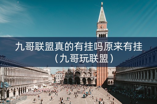 九哥联盟真的有挂吗原来有挂（九哥玩联盟）