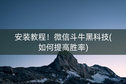 安装教程！微信斗牛黑科技(如何提高胜率)
