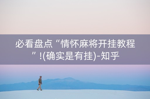 必看盘点“情怀麻将开挂教程”!(确实是有挂)-知乎