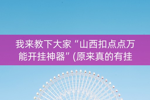 我来教下大家“山西扣点点万能开挂神器”(原来真的有挂)-知乎