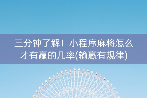三分钟了解！小程序麻将怎么才有赢的几率(输赢有规律)