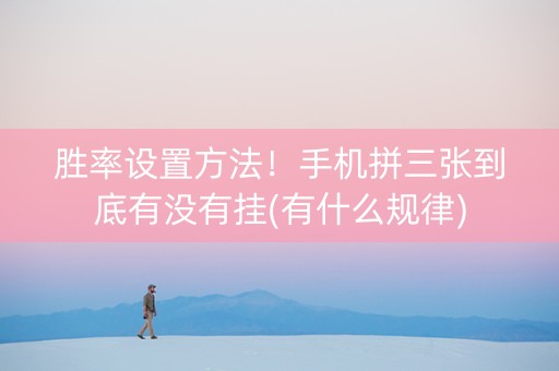 胜率设置方法！手机拼三张到底有没有挂(有什么规律)