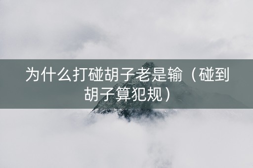 为什么打碰胡子老是输（碰到胡子算犯规）
