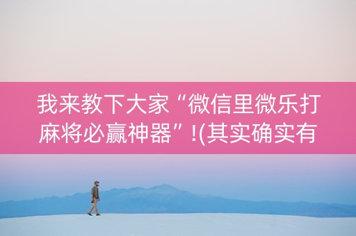 我来教下大家“微信里微乐打麻将必赢神器”!(其实确实有挂)-知乎