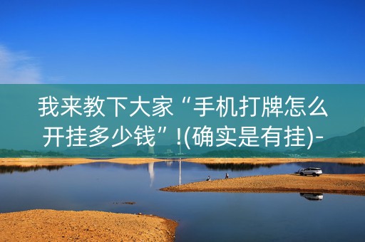 我来教下大家“手机打牌怎么开挂多少钱”!(确实是有挂)-知乎