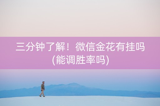 三分钟了解！微信金花有挂吗(能调胜率吗)