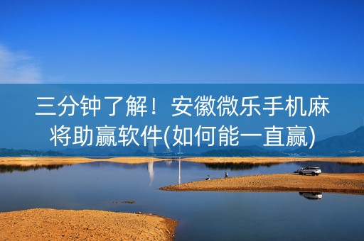三分钟了解！安徽微乐手机麻将助赢软件(如何能一直赢)