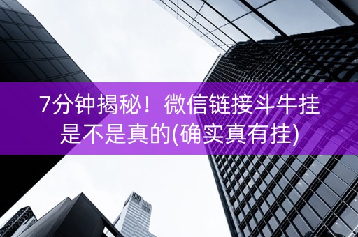 7分钟揭秘！微信链接斗牛挂是不是真的(确实真有挂)