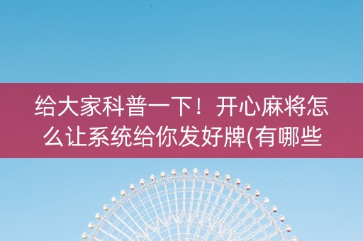 给大家科普一下！开心麻将怎么让系统给你发好牌(有哪些猫腻)