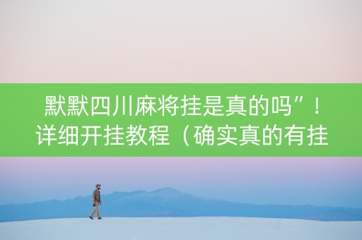 默默四川麻将挂是真的吗”！详细开挂教程（确实真的有挂)-知乎
