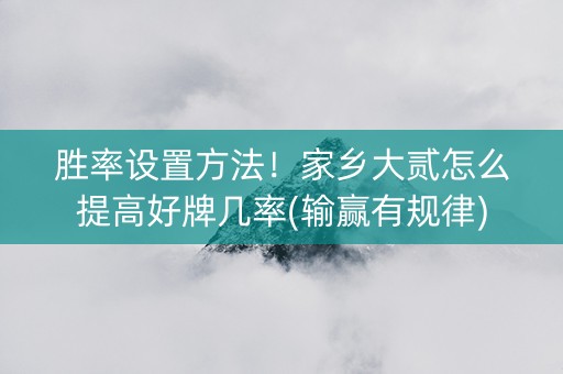 胜率设置方法！家乡大贰怎么提高好牌几率(输赢有规律)