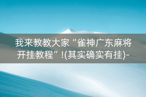 我来教教大家“雀神广东麻将开挂教程”!(其实确实有挂)-知乎