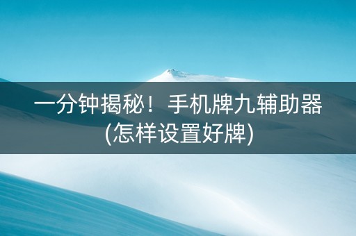 一分钟揭秘！手机牌九辅助器(怎样设置好牌)