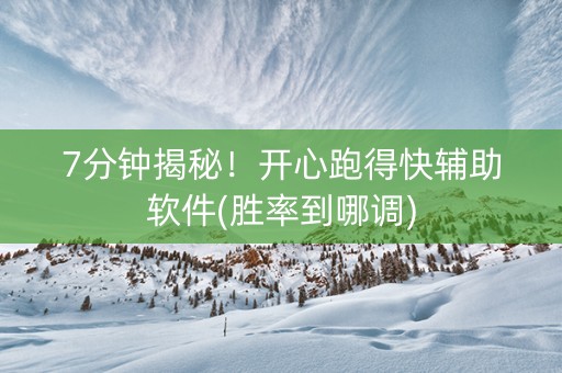 7分钟揭秘！开心跑得快辅助软件(胜率到哪调)