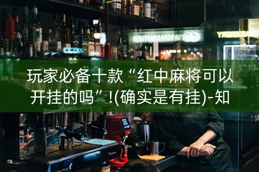 玩家必备十款“红中麻将可以开挂的吗”!(确实是有挂)-知乎
