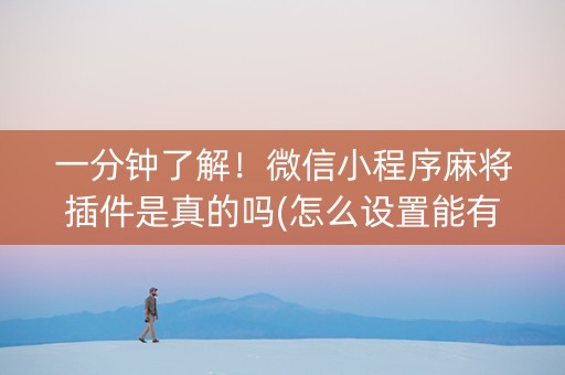 一分钟了解！微信小程序麻将插件是真的吗(怎么设置能有好牌)