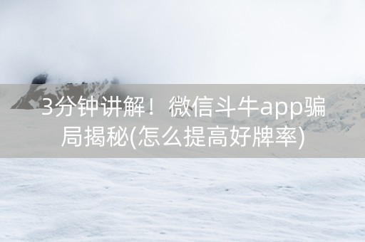 3分钟讲解！微信斗牛app骗局揭秘(怎么提高好牌率)