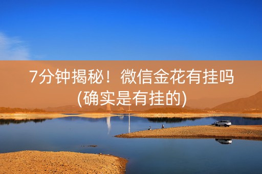7分钟揭秘！微信金花有挂吗(确实是有挂的)
