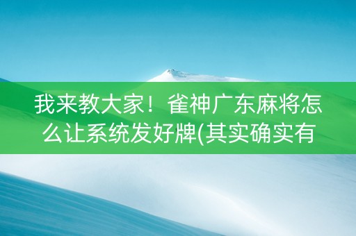 我来教大家！雀神广东麻将怎么让系统发好牌(其实确实有挂)