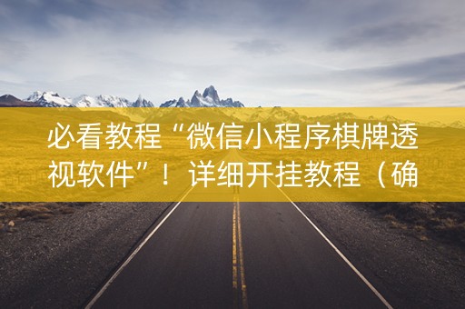 必看教程“微信小程序棋牌透视软件”！详细开挂教程（确实真的有挂)-知乎