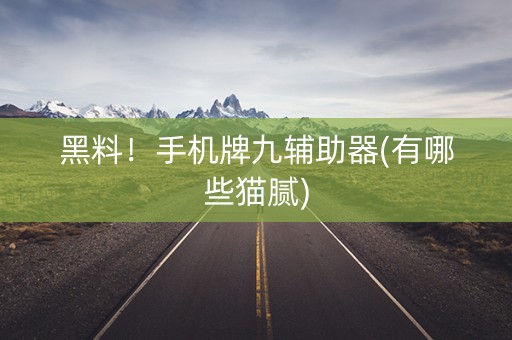 黑料！手机牌九辅助器(有哪些猫腻)