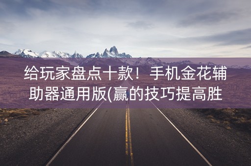 给玩家盘点十款！手机金花辅助器通用版(赢的技巧提高胜率)
