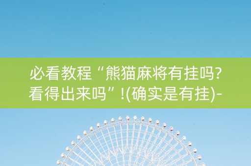 必看教程“熊猫麻将有挂吗?看得出来吗”!(确实是有挂)-知乎