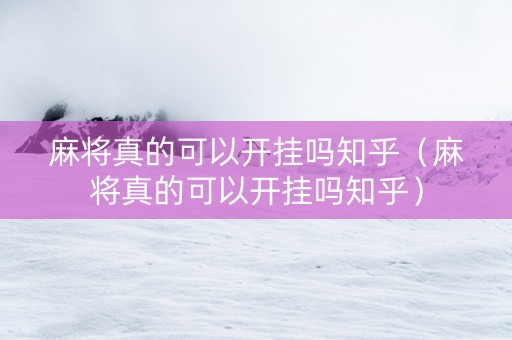 麻将真的可以开挂吗知乎（麻将真的可以开挂吗知乎）