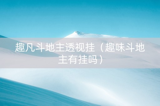 趣凡斗地主透视挂（趣味斗地主有挂吗）