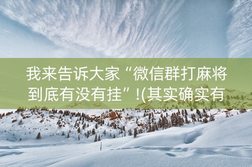 我来告诉大家“微信群打麻将到底有没有挂”!(其实确实有挂)-知乎