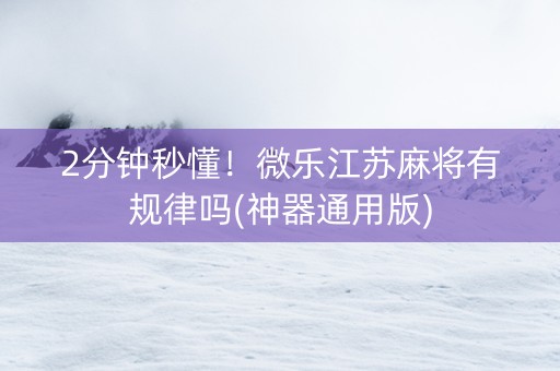 2分钟秒懂！微乐江苏麻将有规律吗(神器通用版)