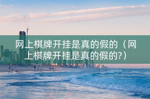 网上棋牌开挂是真的假的（网上棋牌开挂是真的假的?）