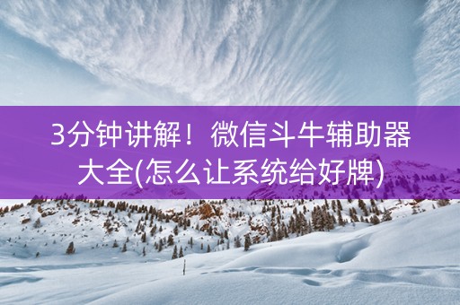3分钟讲解！微信斗牛辅助器大全(怎么让系统给好牌)