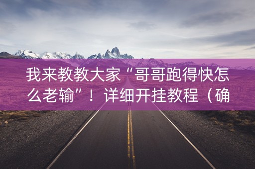 我来教教大家“哥哥跑得快怎么老输”！详细开挂教程（确实真的有挂)-知乎
